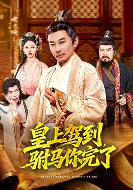 皇上駕到，駙馬你完了(全集)