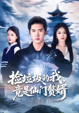 撿垃圾的我，竟是仙門贅婿(全集)