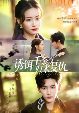 誘餌千金，歸來(lái)復(fù)仇(全集)