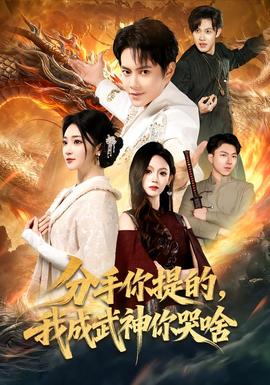 分手你提的，我成武神你哭啥(全集)
