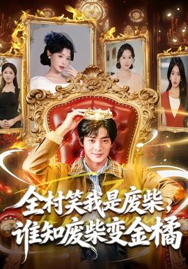 全村笑我是廢柴，誰(shuí)知廢柴變金橘(全集)