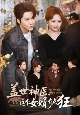 蓋世神醫(yī)，這個女婿有點狂(全集)