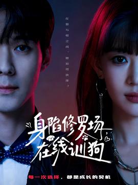 身陷修羅場(chǎng)，在線訓(xùn)狗(全集)