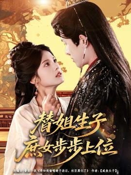 替姐生子庶女步步上位(全集)