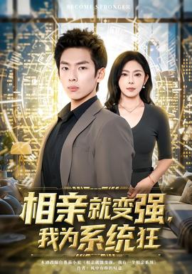 相親就變強(qiáng)，我為系統(tǒng)狂(全集)