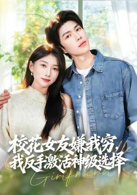 ?；ㄅ严游腋F，我反手激活神級選擇(全集)