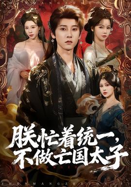 朕忙著統(tǒng)一，不做亡國(guó)太子(全集)