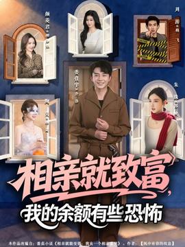 相親就致富，我的余額有些恐怖(全集)