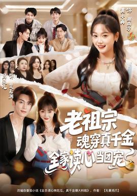 老祖宗魂穿真千金，全家讀心當(dāng)團(tuán)寵(全集)