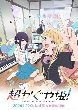 超時空輝夜姬！