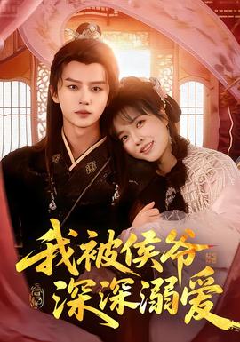 我被侯爺深深溺愛(ài)(全集)