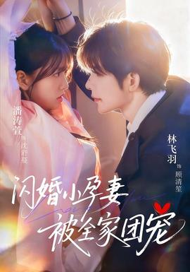 閃婚小孕妻被全家團寵(全集)