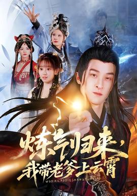 煉氣歸來，我?guī)Ю系显葡?全集)