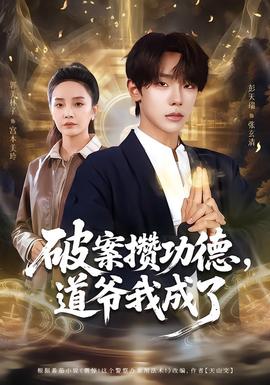 破案攢功德，道爺我成了(全集)