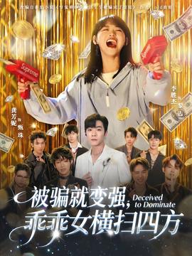 被騙就變強(qiáng)，乖乖女橫掃四方(全集)