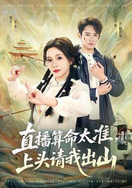 直播算命太準(zhǔn)，上頭請我出山(全集)