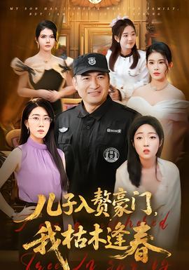 兒子入贅豪門，我枯木逢春(全集)