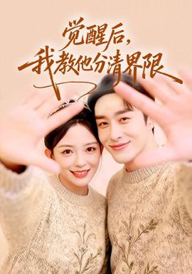 覺醒后，我教他分清界限(全集)