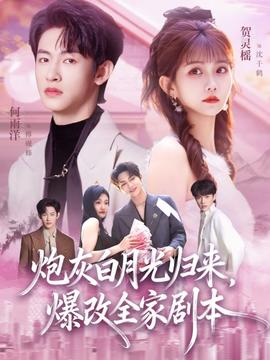 炮灰白月光歸來，爆改全家劇本(全集)