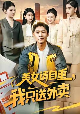 美女請(qǐng)自重，我只送外賣(全集)