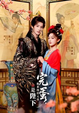 完蛋，搶來的狀元郎是陛下(全集)