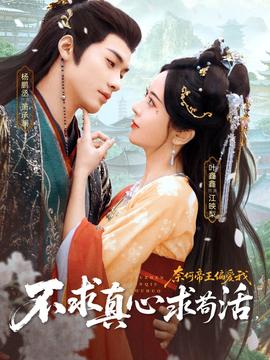 不求真心求茍活，奈何帝王偏愛(ài)我(全集)