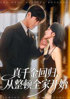 真千金回歸，從整頓全家開(kāi)始(全集)
